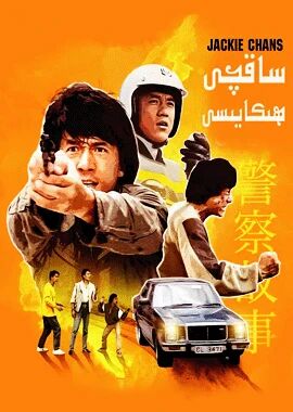 ساقچى ھېكايىسى