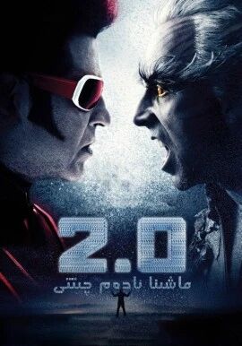 ماشىنا ئادەم چىتى 2