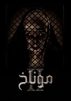 مۇناخ 2-بۆلۈم