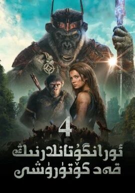 ئورانگوتانلارنىڭ قەد كۆتۈرۈشى