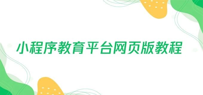 小程序教育平台网页版教程