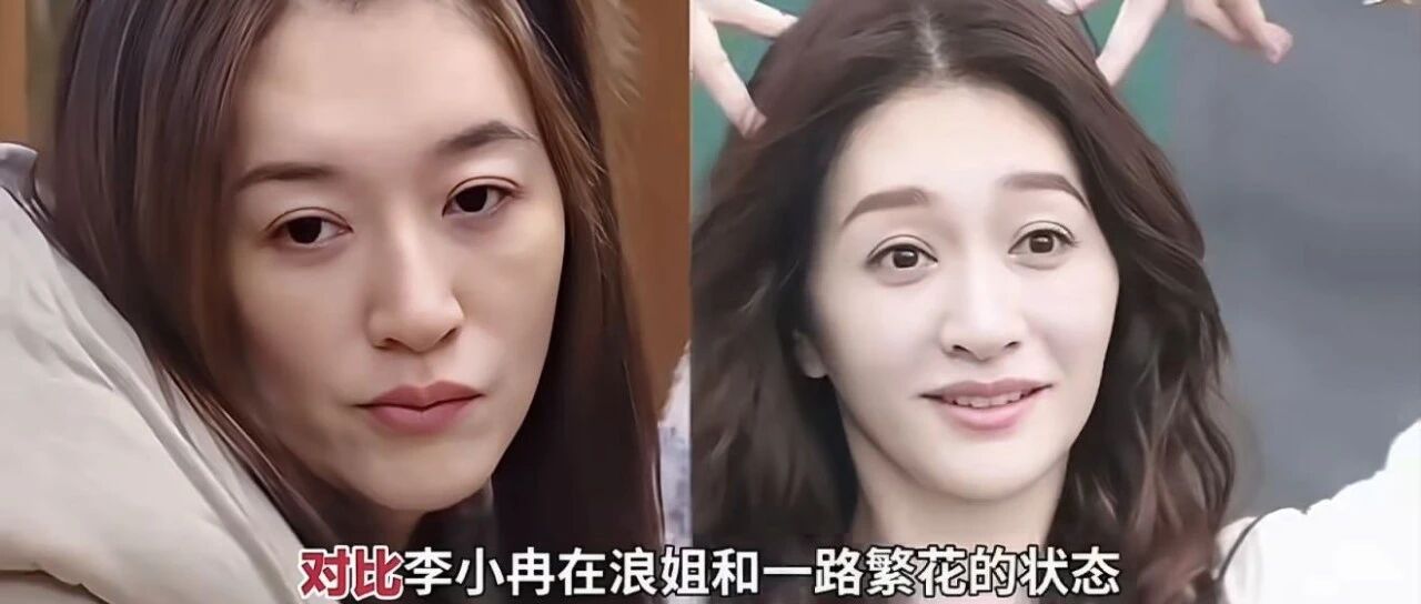 李小冉浪姐口碑反转