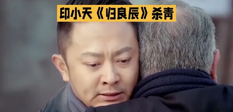 印小天与长者深情拥抱，情感真挚。