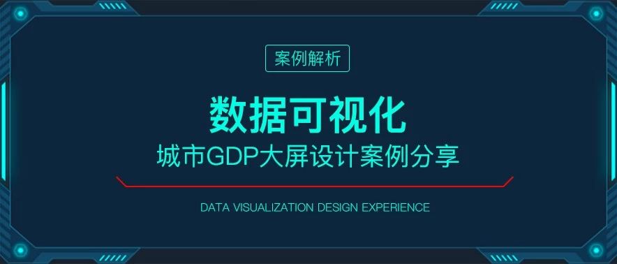 数据可视化设计经验分享，城市GDP大屏案例【进阶篇】