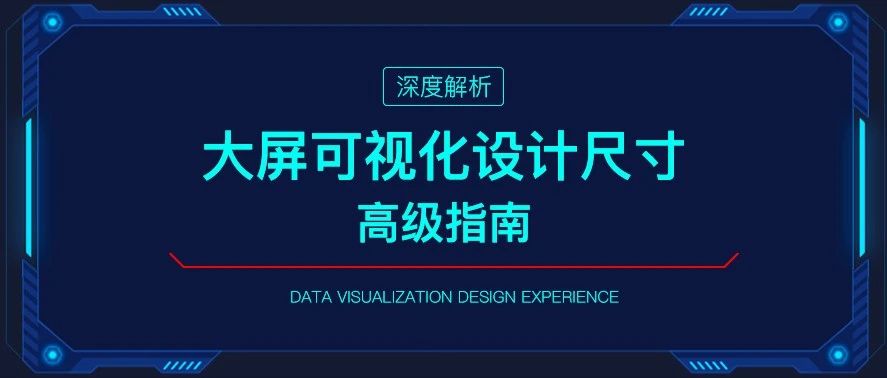 大屏可视化 设计尺寸 高级指南