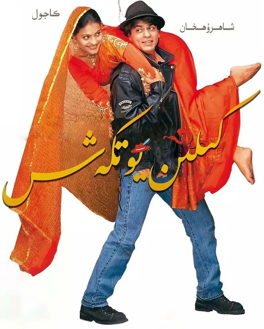 كىلىن يۆتكەش (شارۇلخان)
