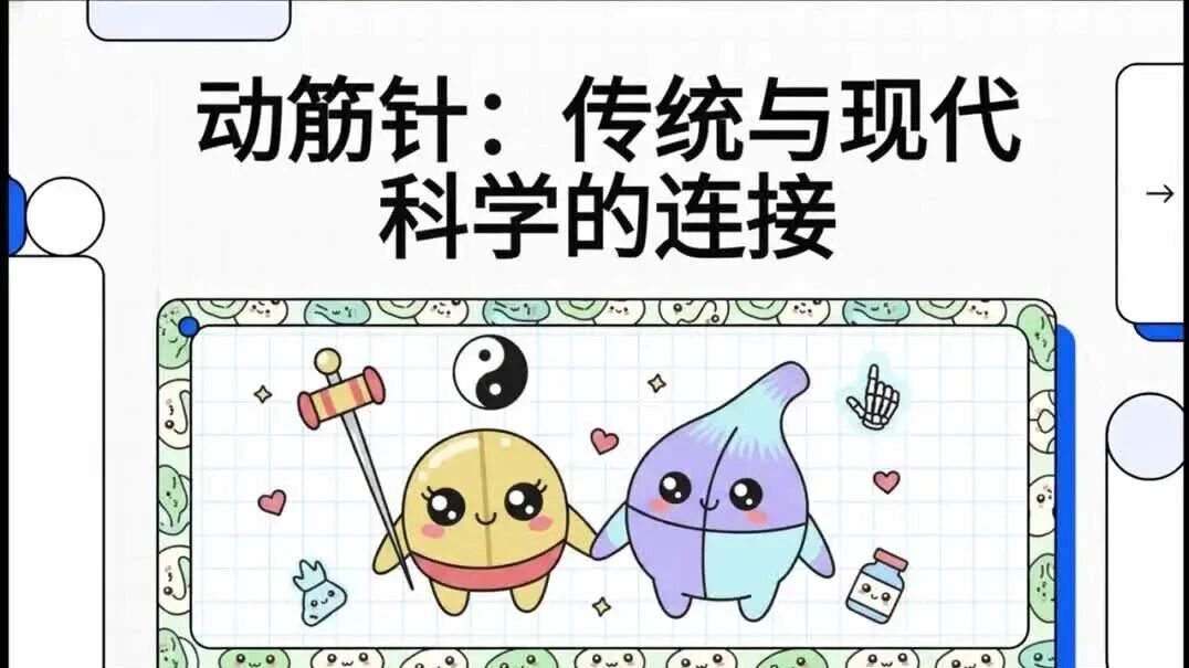 动筋针：传统与现代科学的连接