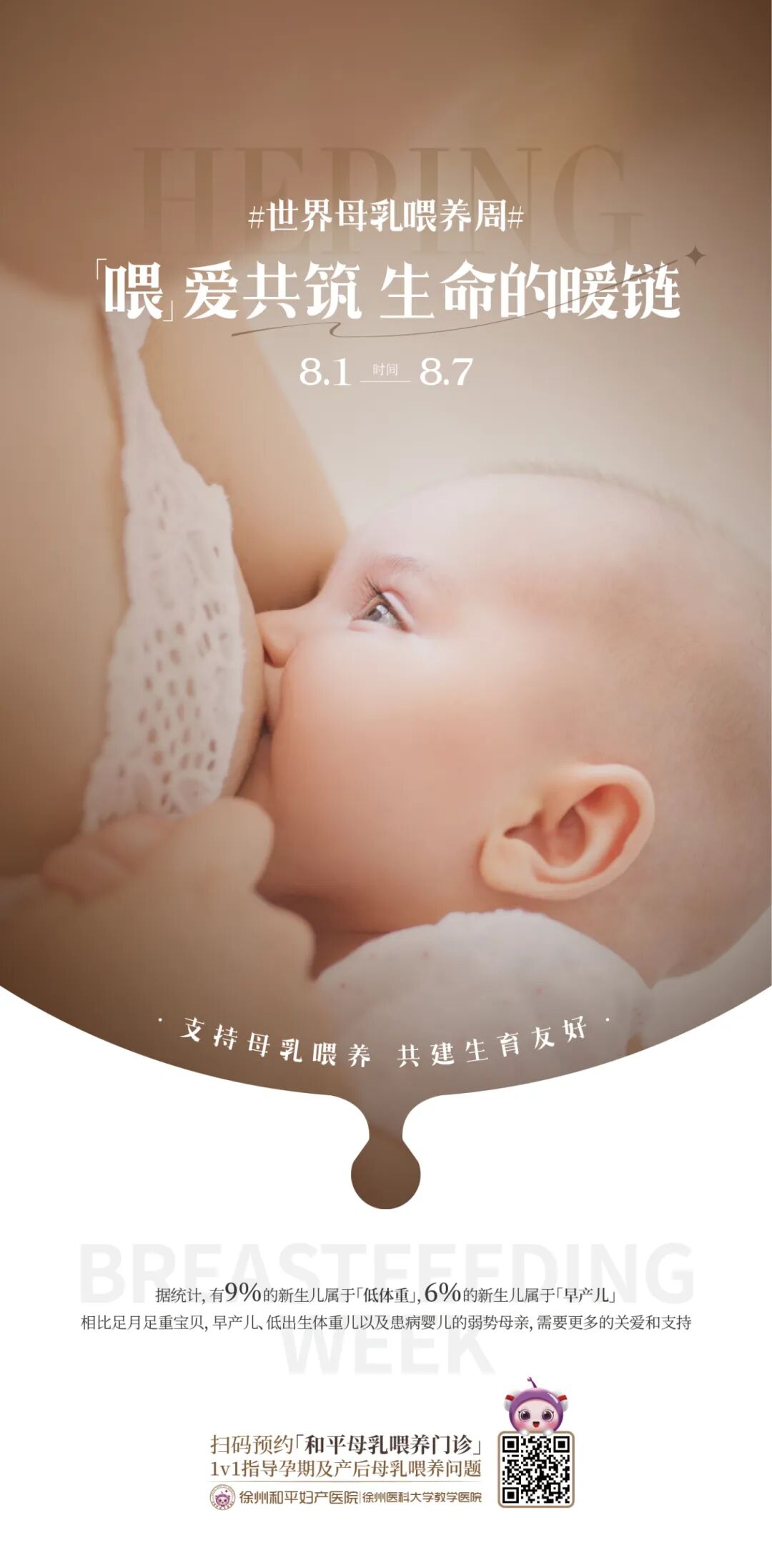 世界母乳喂养周丨“喂”爱，守护新生