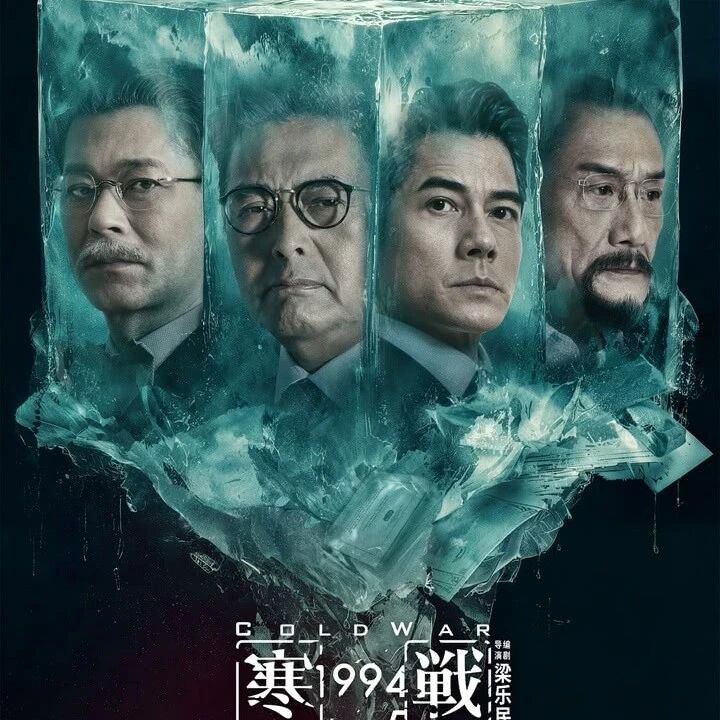《寒战1994》是《寒战》系列的前传电影,于2026年5月1日在中国内地上映,由梁乐民执导,吴彦祖、刘俊谦、周润发、郭富城、梁家辉等主演,