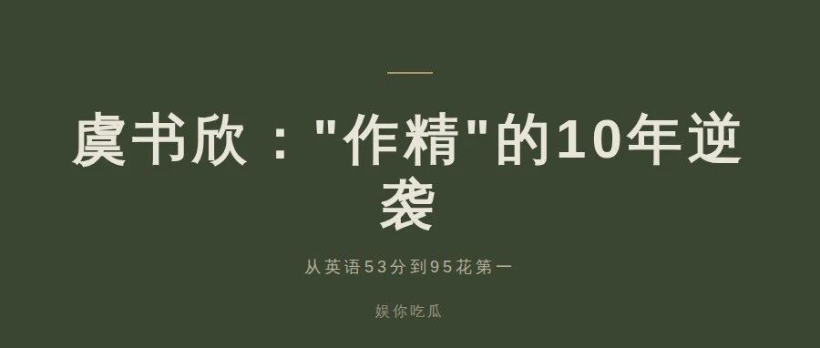 虞书欣:从英语53分到95花第一,一个＂作精＂的10年逆袭