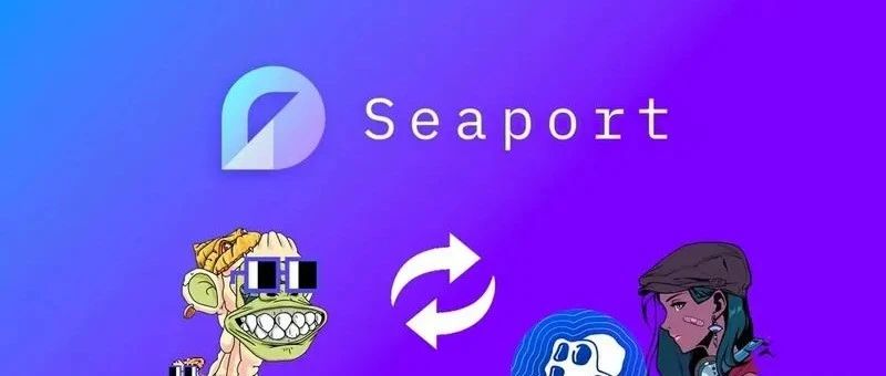 OpenSea 新协议 Seaport，如何重塑 NFT 交易市场