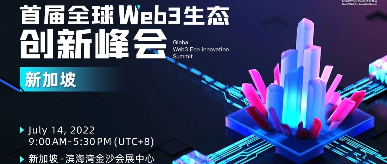乘风而起，聚焦Web3，首届“全球Web3生态创新峰会·新加坡”来了！
