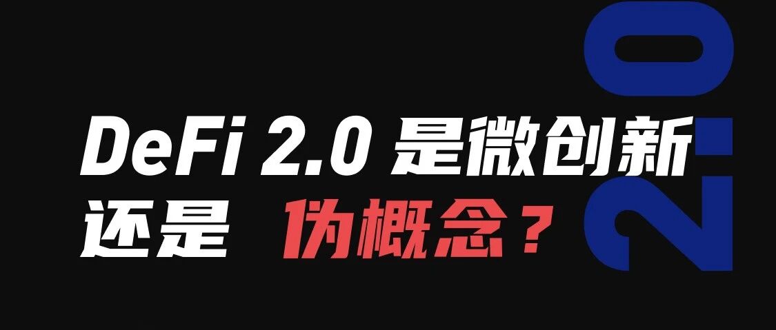 DeFi 2.0概念興起，到底是微創新還是偽概念炒作？圖片