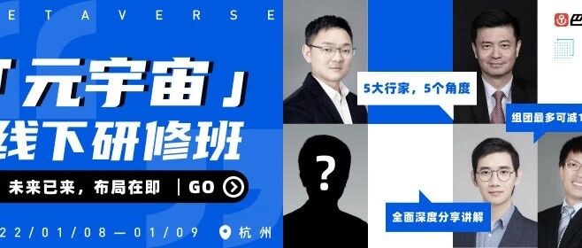 5大導師聯手“元宇宙線下研修班”，帶你深度解碼元宇宙紅利圖片