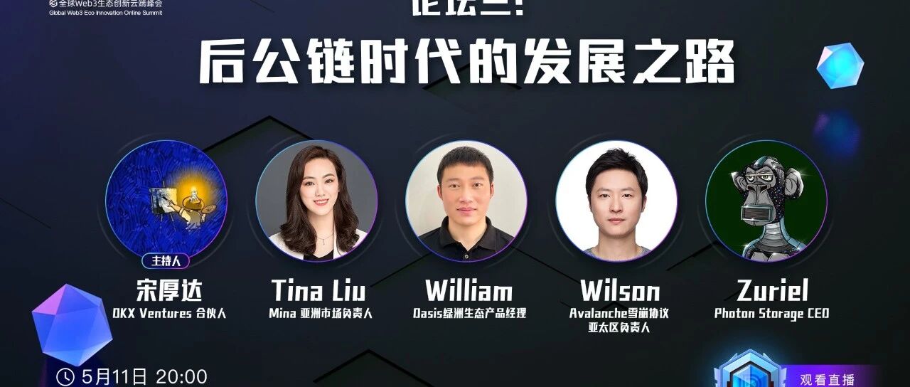 GWEI云峰會第三周預告：后公鏈時代的發展之路圖片