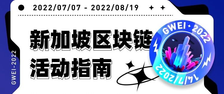 Web3峰會、開發黑客松、社交晚宴7月——新加坡刮起Web3區塊鏈活動“熱浪” !圖片