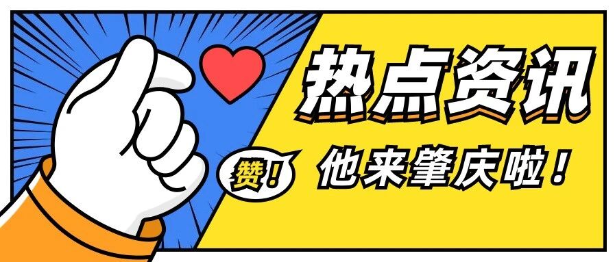 激动~孙耀威要来肇庆啦!他将到这些&ldquo;网红点&rdquo;打卡