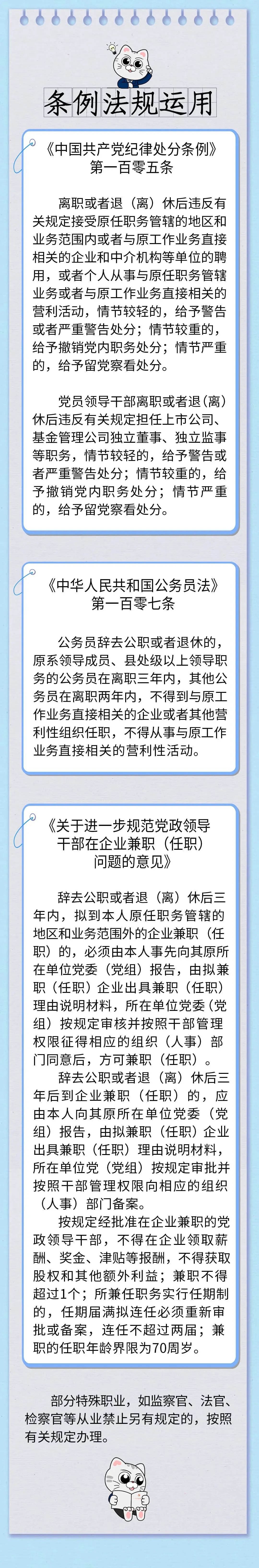 纪法微课丨领导干部退休后能到企业任职吗？