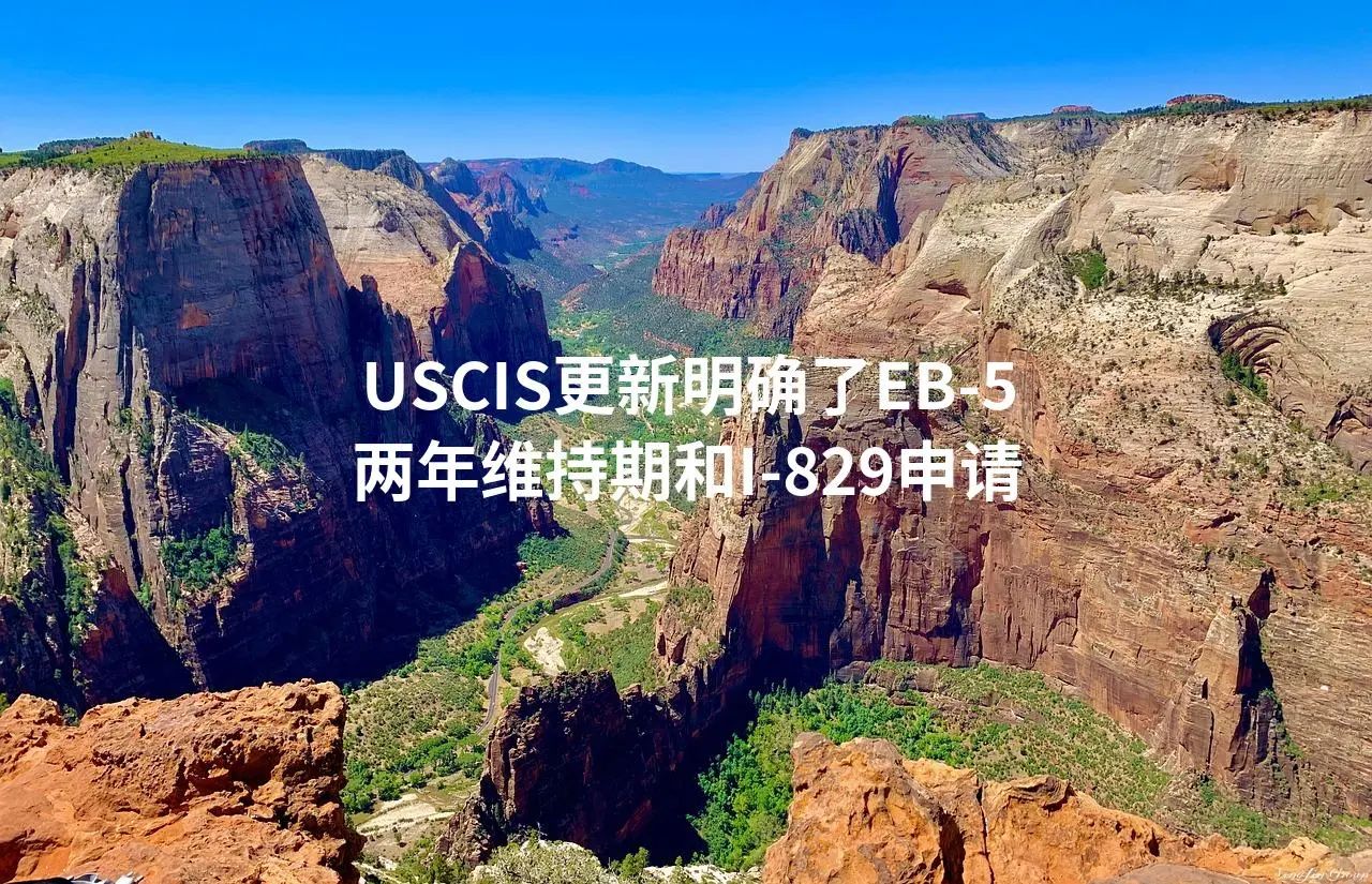 USCIS更新明确了EB-5两年维持期和I-829申请