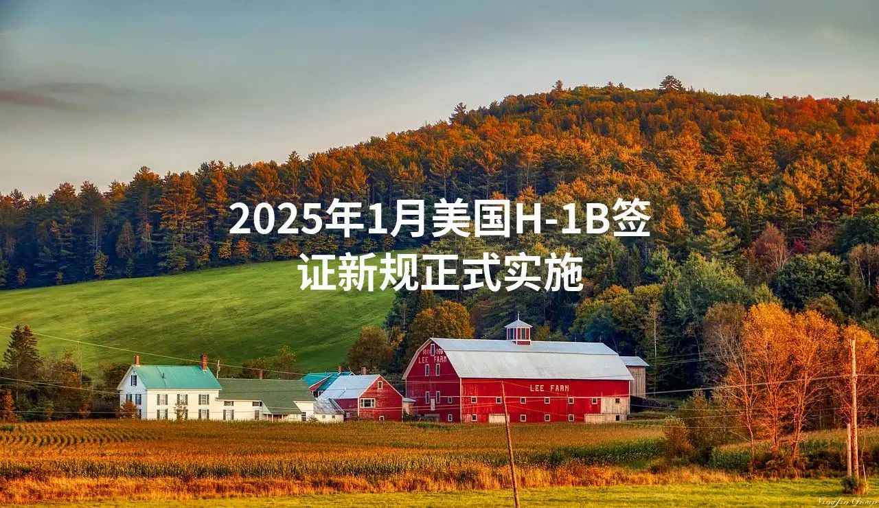 2025年1月美国H-1B签证新规正式实施