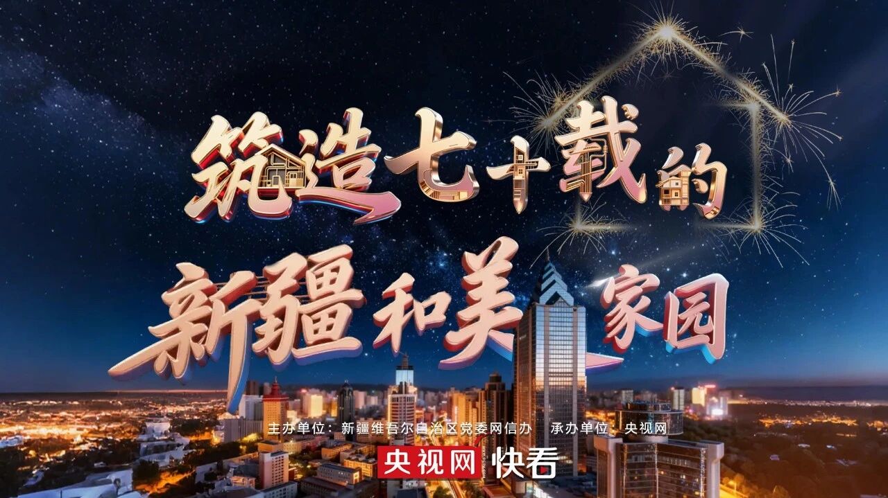 AI光影新疆七十载,AI光影·新疆七十年｜筑造七十载的新疆和美家园