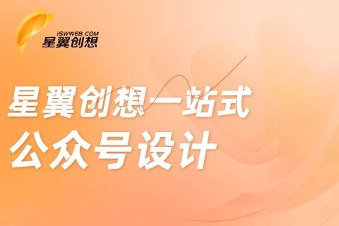 星翼创想公众号代运营托管