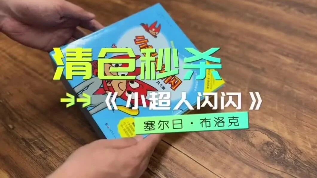 《小超人闪闪》专为天真烂漫、调皮可爱、热爱冒险的男孩子所作。⭐风靡世界、畅销全球的《小超人闪闪》和《小魔女祖卡》要清仓了！-1
