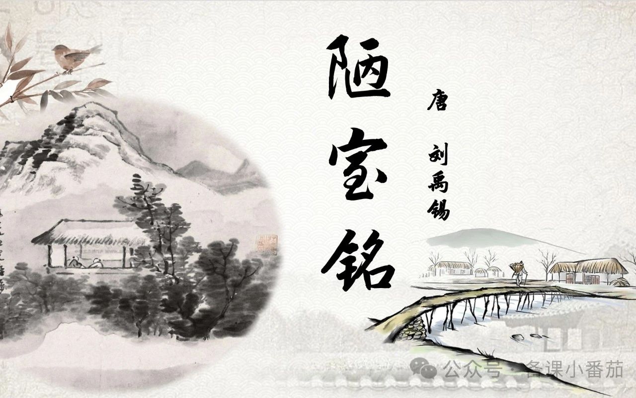 陋室铭公开课一等奖优秀课件