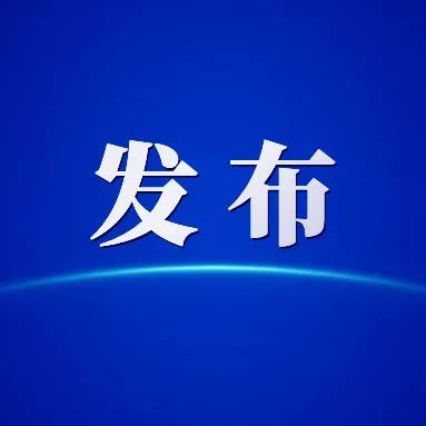 【发布】《广州市超高清视频产业发展行动计划（2021-2023年）》发布！附文件解读