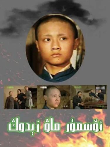 ئۆسمۈر ماۋزىدوڭ
