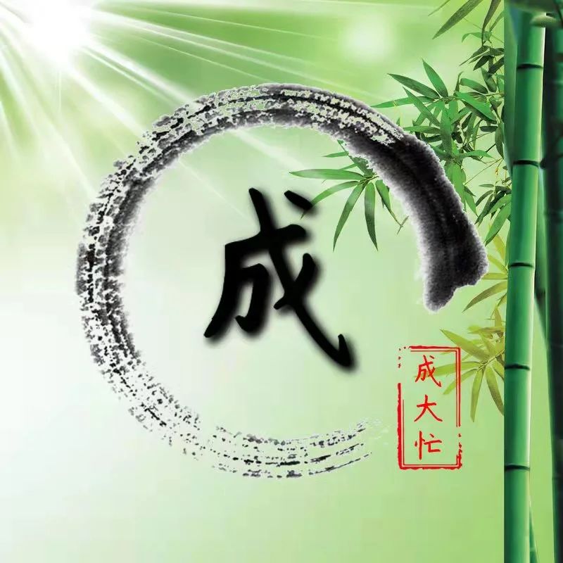 成大忙