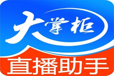 大掌柜直播助手