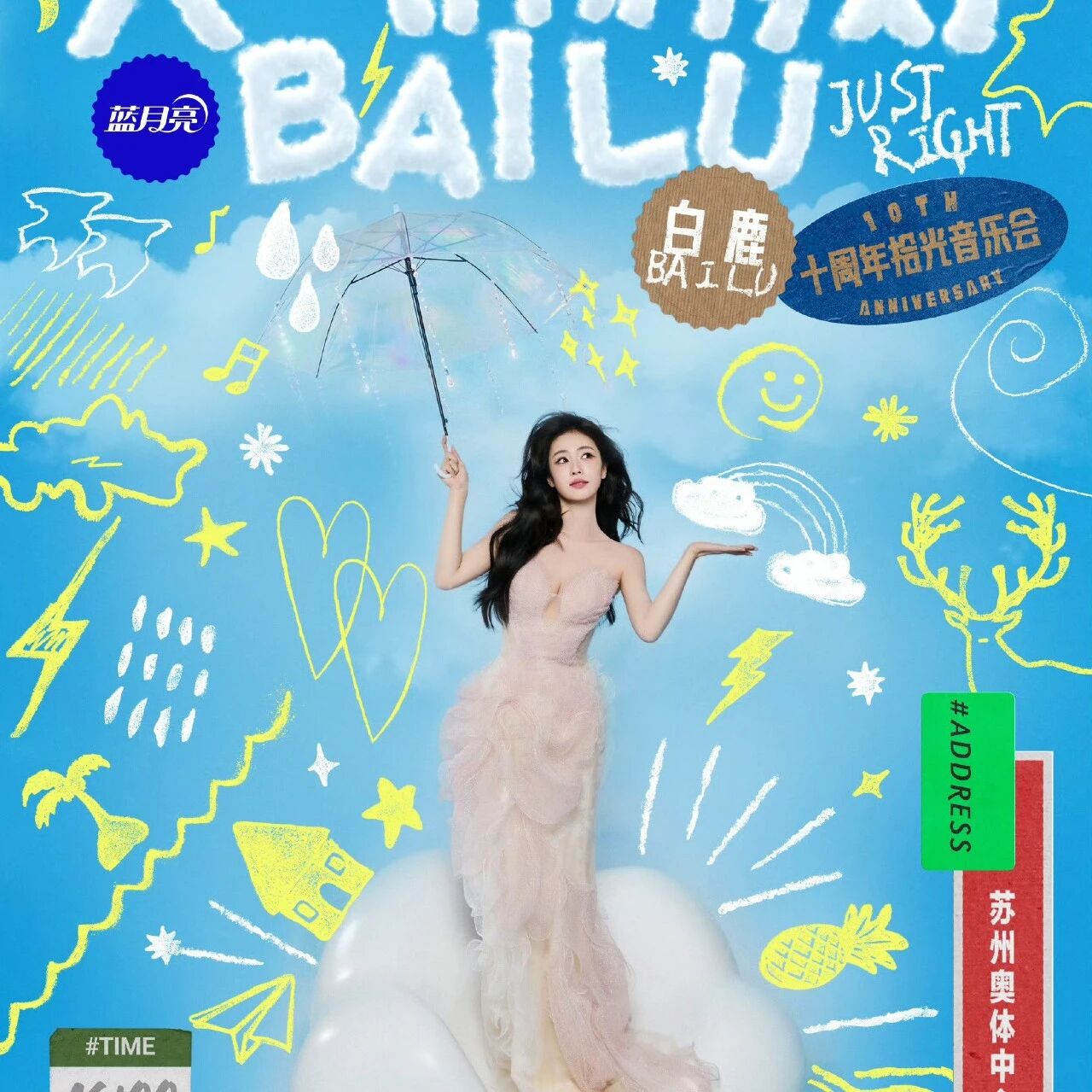 白鹿十周年演唱会