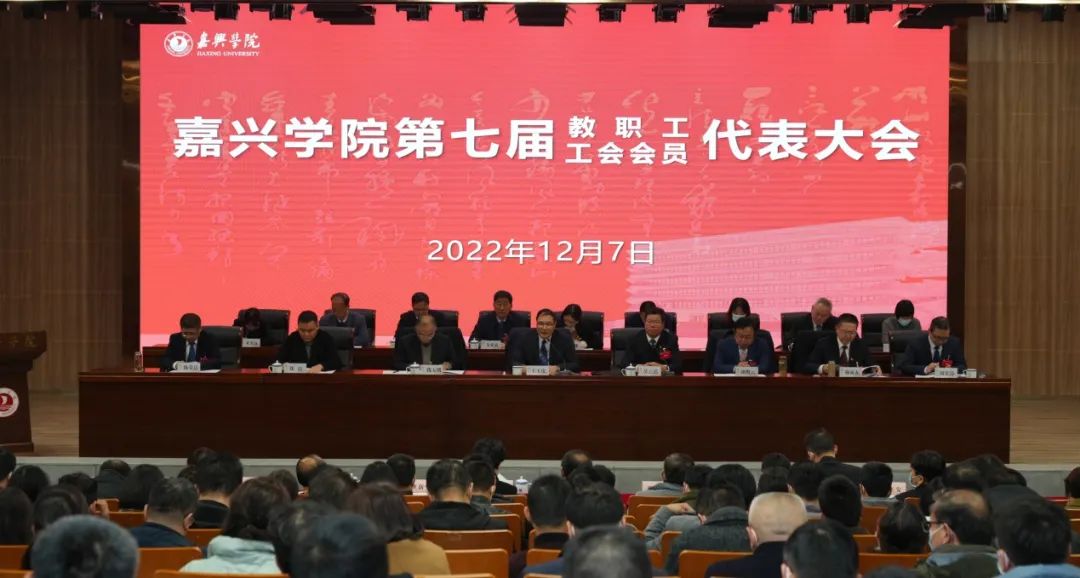 嘉兴学院第七届教职工代表大会第七届工会会员代表大会第一次会议召开