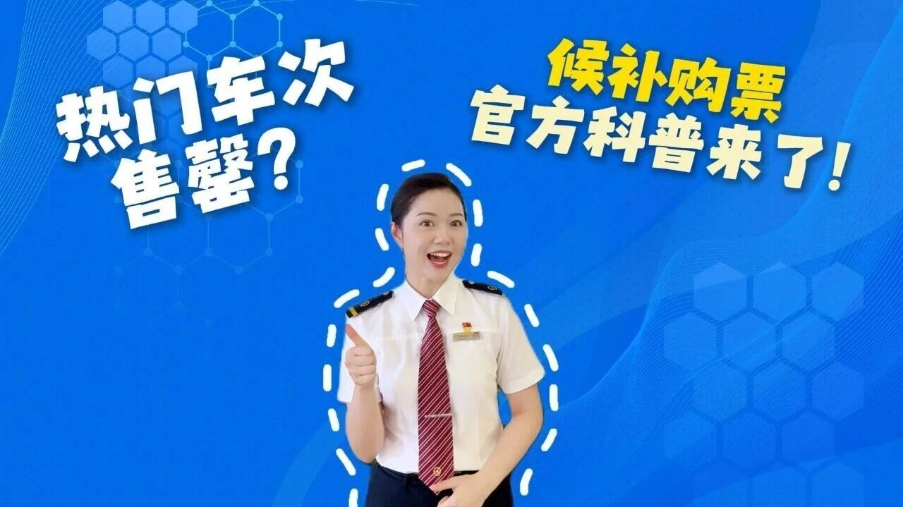 回家火车票 候补,怎样买到返程票？官方支招儿！