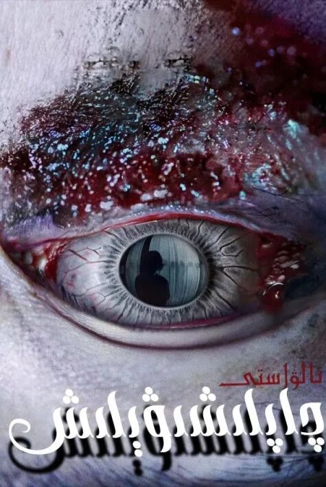 ئالۋاستى چاپلىشىش