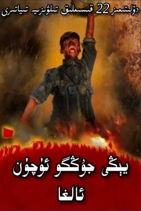 يېڭى جوڭگۇ قۇرۇش ئۈچۈن ئالغا