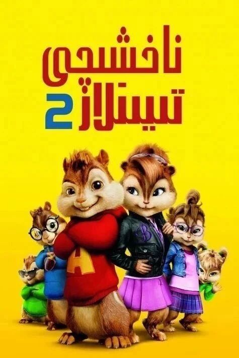 ناخشىچى تىيىنلار2