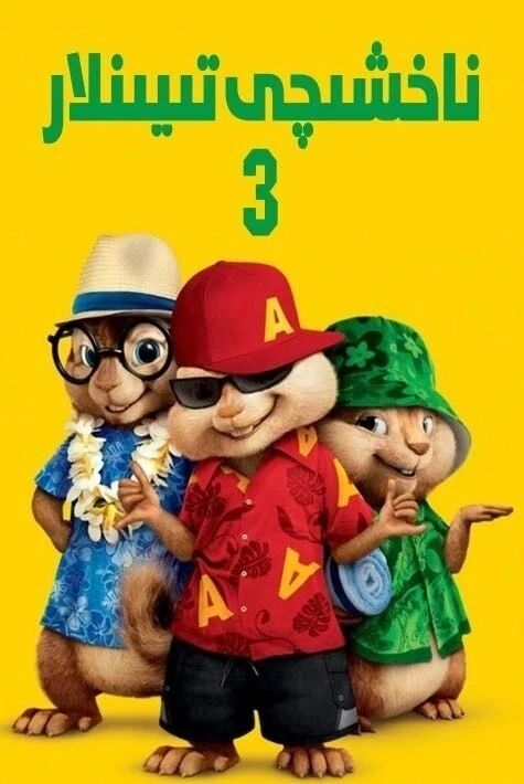 ناخشىچى تىيىنلار 3