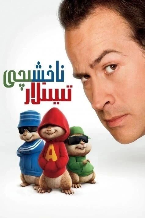 ناخشىچى تىيىنلار 1