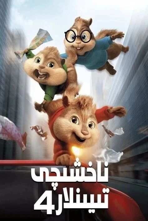 ناخشىچى تىيىنلار 4