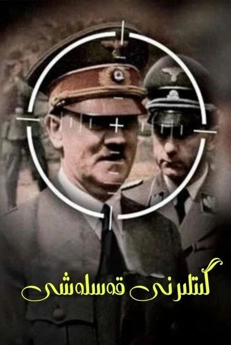 گىتلىرنى قەسلەش