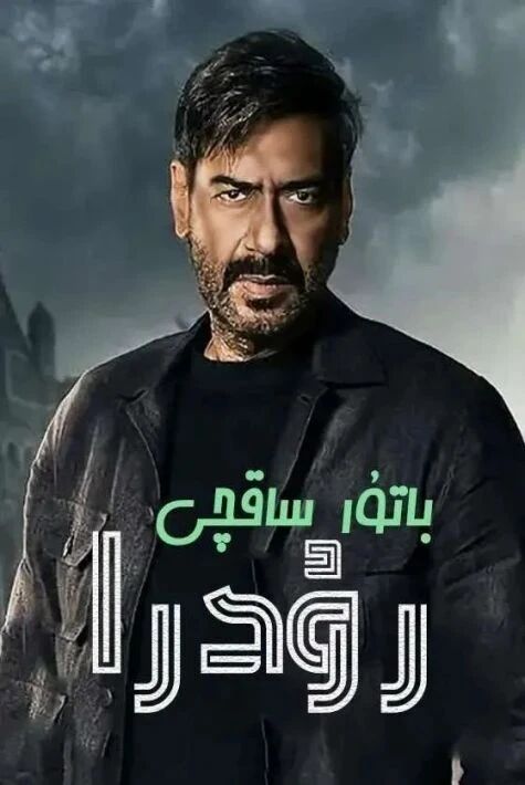 باتۇر ساقچى رۇدرا