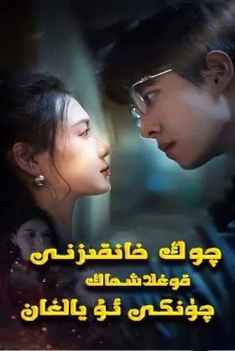 چوڭ خانقىزنى قوغلاشماڭ چۇنكى ئۇ يالغان