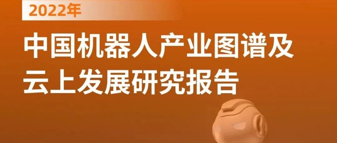 2022中國機器人產業圖譜圖片