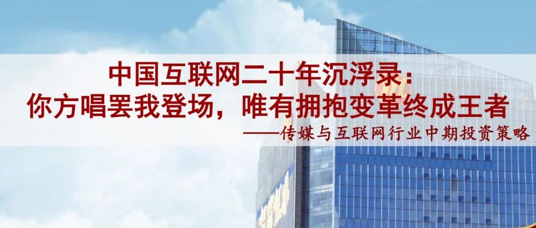 招商證券：中國互聯網20年沉浮錄圖片