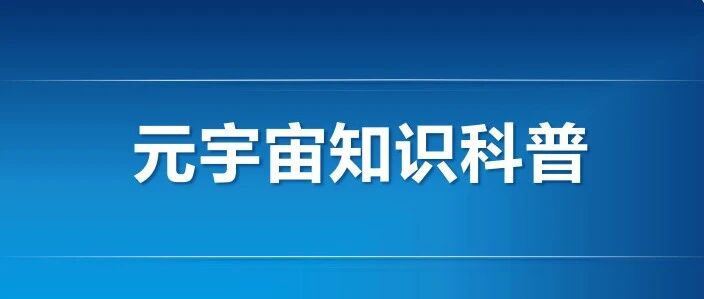 元宇宙知識科普（發展歷程、架構、技術、場景-82頁）圖片