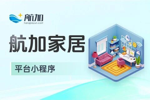航加家居平台小程序