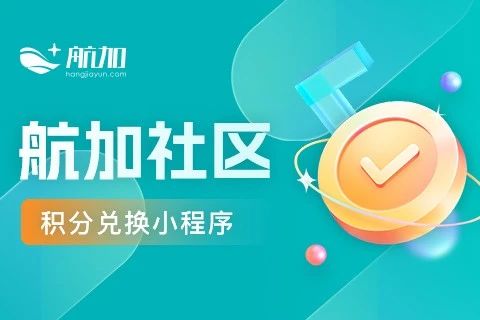 航加社区积分兑换小程序