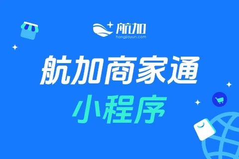 航加商家通小程序